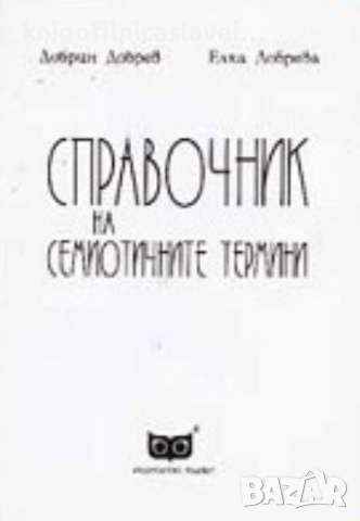 Добрин Добрев, Елка Добрева - Справочник на семиотичните термини (1994)