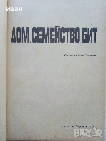 Дом,Семейство,Бит - Елена Хаджиева - 1978г., снимка 2 - Енциклопедии, справочници - 44731661