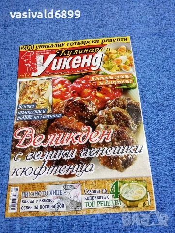Списание "Кулинарен уикенд" 03÷04/2018