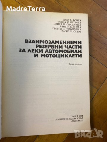 Взаимозаменяеми резервни части за леки автомобили и мотоциклети, снимка 2 - Специализирана литература - 39102467