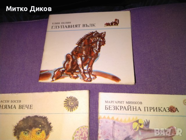 Библиотека Джудже 5 малки илюстр. книжки детски 116х104мм -Глупавият вълк-Ел.Пелин.Няма вече-А.Босев, снимка 6 - Детски книжки - 44450896