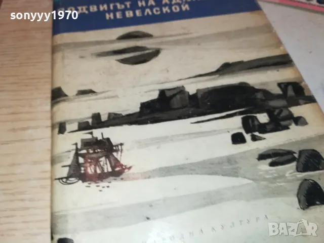 ПОДВИГЪТ НА АДМИРАЛ НЕВЕЛСКОЙ-КНИГА 1612241800, снимка 7 - Художествена литература - 48369152