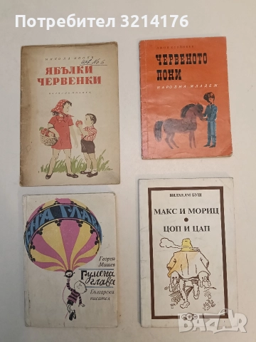 Макс и Мориц; Цоп и Цап. Приказки в стихове за деца - Вилхелм Буш