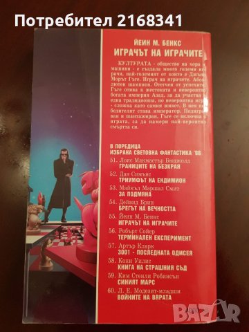Йеин М. Бенкс "Играчът на играчите" 7лв., снимка 2 - Художествена литература - 39235132