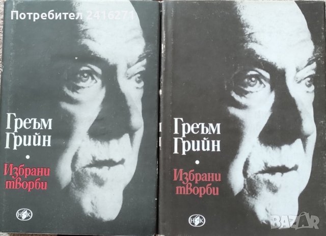 Греъм Грийн-Избрани творби в 2 тома