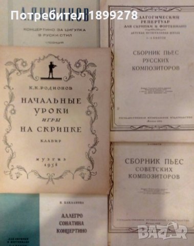 Школи и произведения за цигулка, виола, виолончело, контрабас, китара, арфа, снимка 7 - Струнни инструменти - 30264633