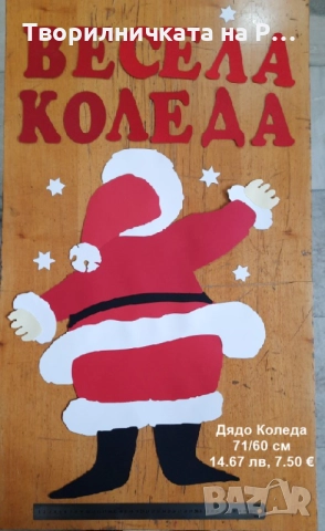 Коледна украса, снимка 12 - Други - 52823928