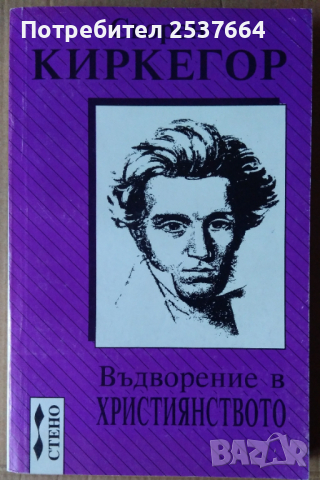 Въдворение в християнството   Сьорен Киркегор