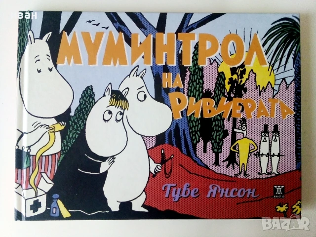 Колекция нови книги от Туве Янсон - 2016г., снимка 2 - Детски книжки - 50697754