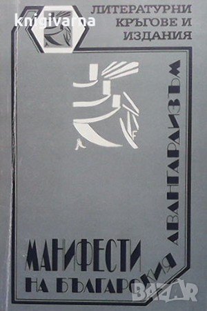 Манифести на българския авангардизъм
