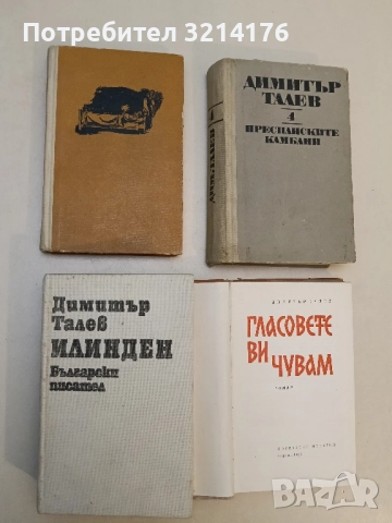 Железният светилник / Преспанските камбани / Илинден / Гласовете ви чувам - Димитър Талев