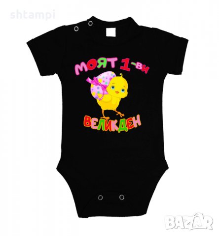 Бебешко боди Моят 1-ви Великден пиле,Яйца ,Празник,, снимка 2 - Комплекти за бебе - 35956629