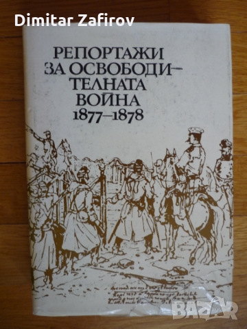 Репортажи за Освободителната война 1877-1878 - Людмила Генова