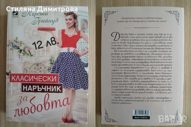 Книга "Класически наръчник за любовта"