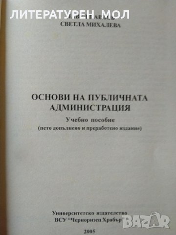 Основи на публичната администрация, пето допълнено и преработено издание Павел Павлов 2005 г., снимка 2 - Други - 24830138