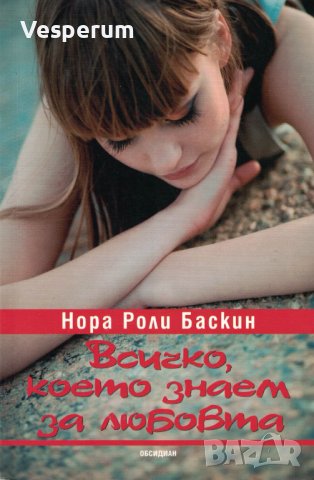 Всичко, което знаем за любовта /Нора Роли Баскин/, снимка 1