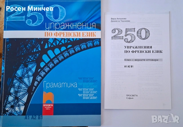 Помагало 250 Упражнение по френски език.