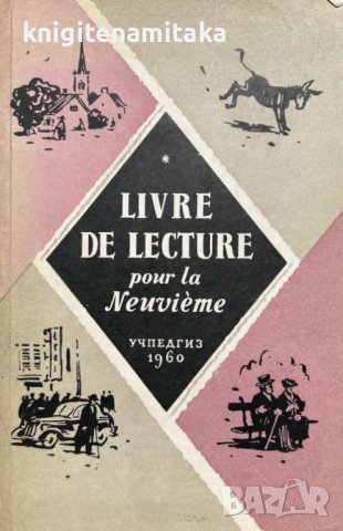 Livre de Lecture - А. К. Баранова, снимка 1 - Чуждоезиково обучение, речници - 41796296