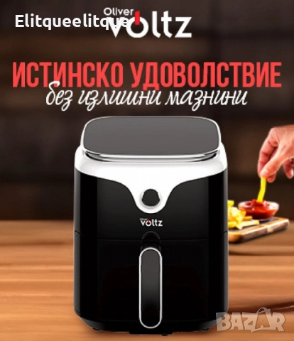 Фритюрник AirFryer Voltz, 1400W, 3.5л., Горещ въздух, Таймер, до 200°С, Дигитален, подвижна скара, снимка 6 - Фритюрници - 52182583