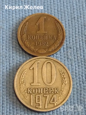 Две монети 1 копейка 1982г. / 10 копейки 1974г. СССР стари редки за КОЛЕКЦИОНЕРИ 39332