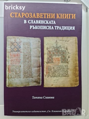 Старозаветни книги в славянската ръкописна традиция