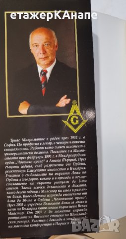  Стълбата. Масонството – начин на живот * Автор: Триас Мавроматис, снимка 5 - Езотерика - 41326246