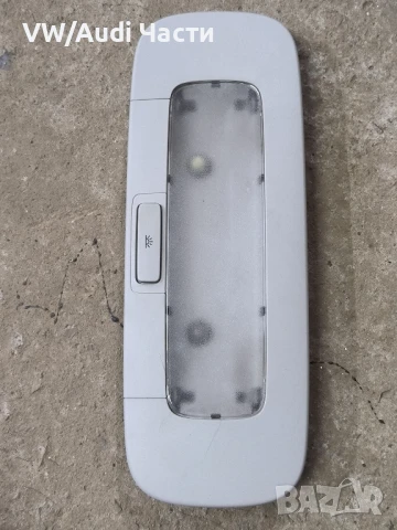 Плафон таван за Голф 5 Пасат Джета VW Golf 5 Passat Touran Jetta 1K0947125