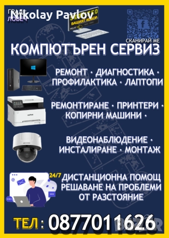 Компютърен Сервиз-SerVizeo  за Ловеч, Област,Ловеч