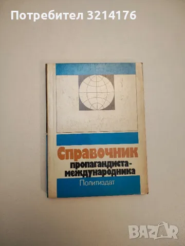 Справочник пропагандиста-международника – В. В. Загладина, ред. В. В. Кортунова