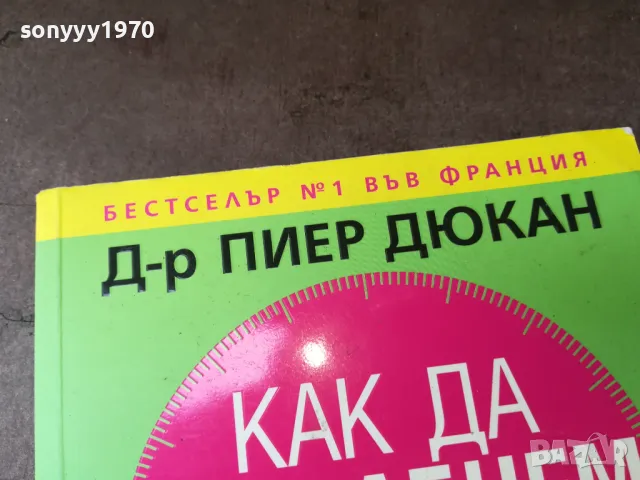 КАК ДА ОТСЛАБНЕМ ЗАВИНАГИ-КНИГА 2904250329, снимка 9 - Специализирана литература - 50075923