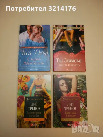 Сладко поражение - Теса Деър