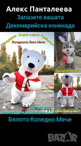 Бяло Мече и Зайче за вашата изненада Плевен Ловеч Троян, снимка 4 - Други - 48141975