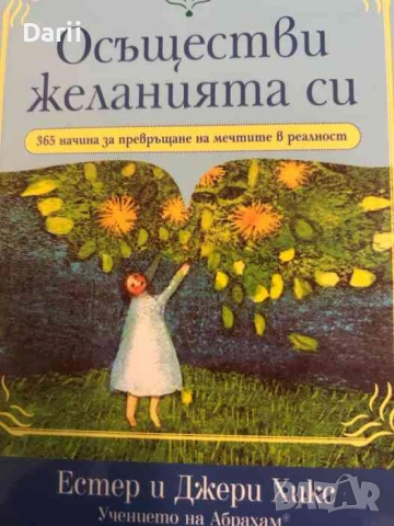 Осъществи желанията си. 365 начина за превръщане на мечтите в реалност
