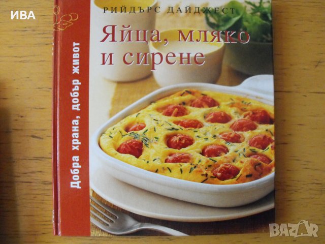 Яйца, мляко и сирене. Албум на РИЙДЪРС ДАЙДЖЕСТ., снимка 1 - Енциклопедии, справочници - 41382945