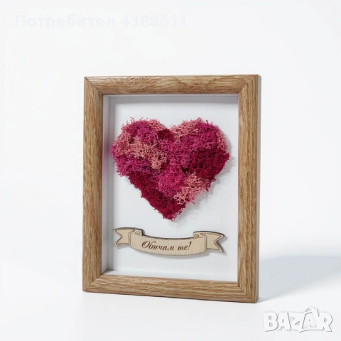 Рамка със сърце от скандинавски мъх и лично послание, снимка 3 - Пана - 53424588