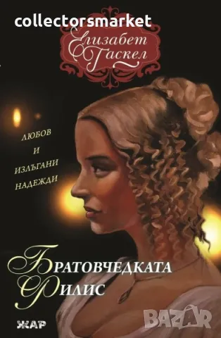 Братовчедката Филис