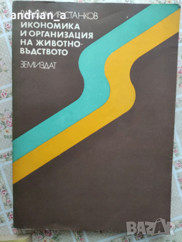 Учебник по икономика и организация на животновъдството