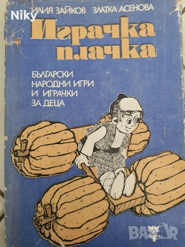 Играчка плачка-Балгарски народни игри и играчки за деца 