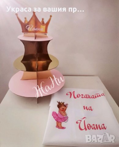 Украса За бебешка погача * стойка за мъфини и сладки * месал за разчупване на питката с името на дет, снимка 1