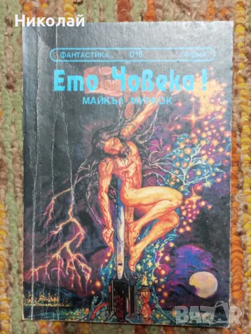 Ето човека - Майкъл Муркок, снимка 1