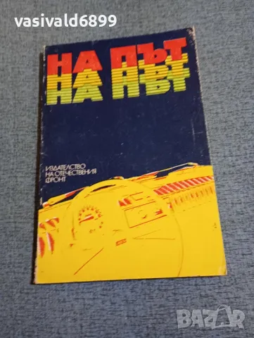 "На път" - литературен сборник 