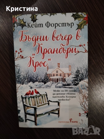 Бъдни вечер в Кранбъри Крос