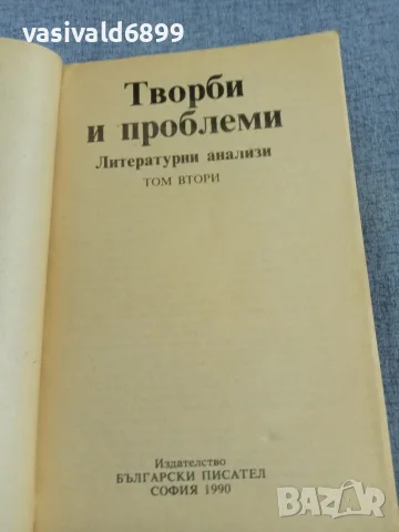 "Литературни анализи" том 2 , снимка 4 - Други - 56074772