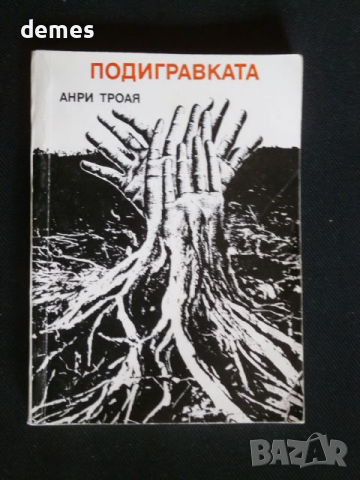 Анри Троая-"Подигравката", снимка 1 - Художествена литература - 36412988