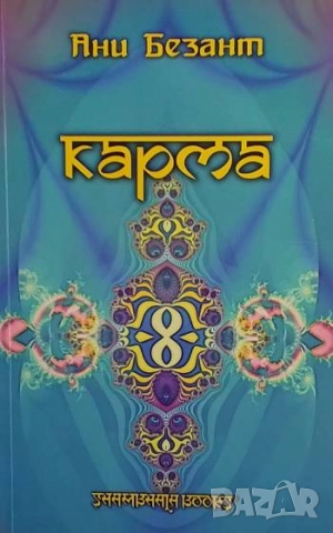 Карма Ани Безант