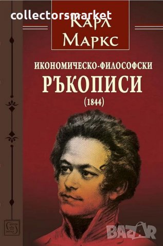 Икономическо-философски ръкописи (1844)