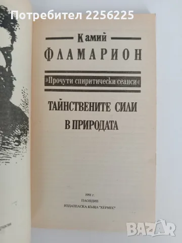 Тайнствените сили в природата, снимка 4 - Специализирана литература - 56097484