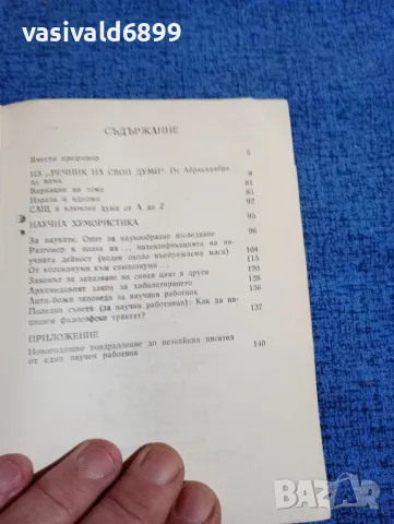 Азаря Поликаров - Просто на шега , снимка 5 - Българска литература - 48448986