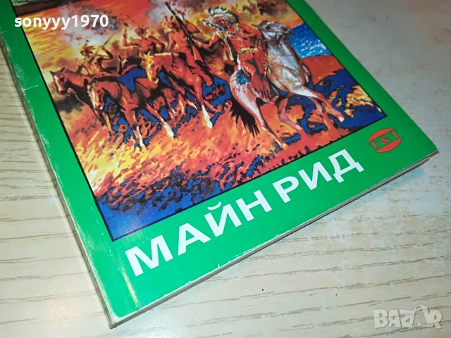 МАЙН РИД ЗЛАТНАТА ГРИВНА-КНИГА 1002231818, снимка 4 - Други - 39630306