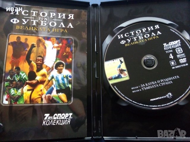Колекция 7дни спорт - "История на Футбола", снимка 9 - Колекции - 38151334